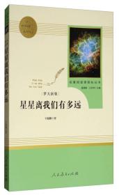 24版智慧熊人教社：星星离我们有多远八年级上（选读套装）- (k)