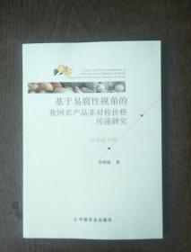 基于易腐性视角的我国农产品非对称价格传递研究 以果蔬为例