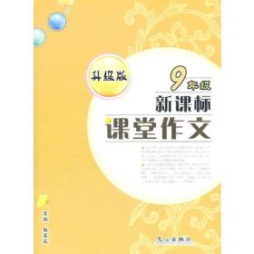 课堂作文9年级新课标（升级版）