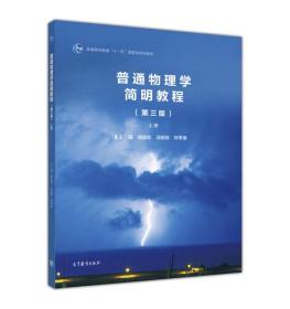 普通物理学简明教程（第3版 上册）_普通高等教育“十一五”国家级规划教材 胡盘新 高等教育出版社 9787040449341