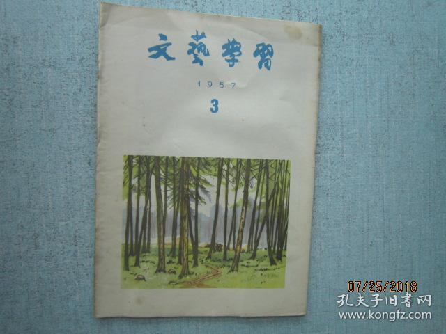 文艺学习 1957年 第3期 总第36期 A4561