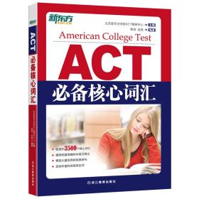 ACT必备核心词汇 ACT bi bei he xin ci hui 专著 北京新东方学校ACT教研中心主编 蔡