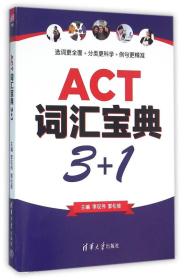 ACT词汇宝典3+1