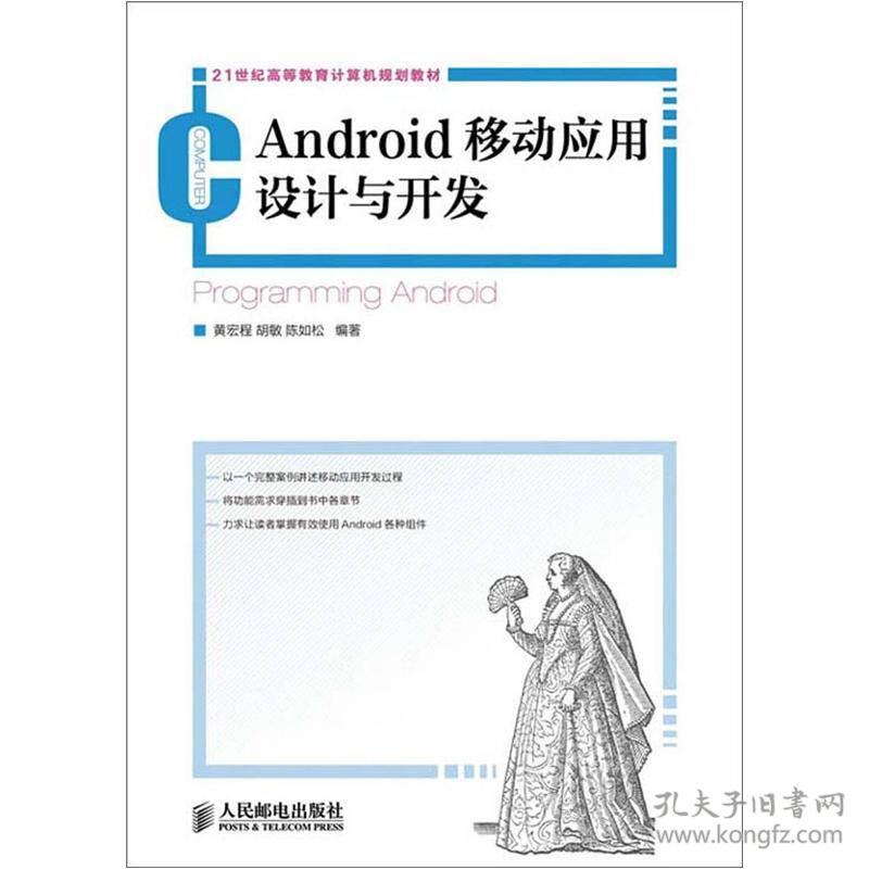 Android移动应用设计与开发黄宏程 胡敏 陈如松人民邮电出版社