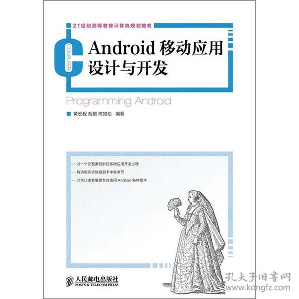 21世纪高等教育计算机规划教材：Android移动应用设计与开发