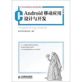 21世纪高等教育计算机规划教材：Android移动应用设计与开发