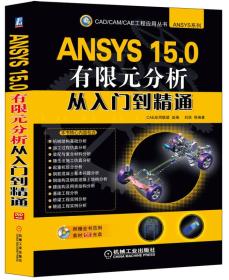 ANSYS 15.0有限元分析从入门到精通   无光盘