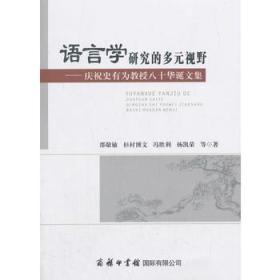 语言学研究的多元视野