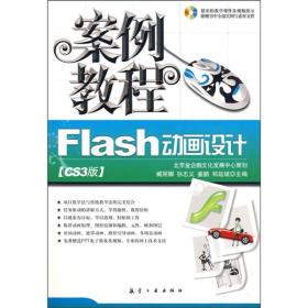 Flash动画设计案例教程（CS3版）