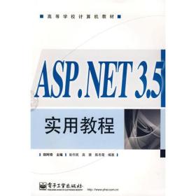 ASP.NET3.5实用教程郑阿奇电子工业出版社