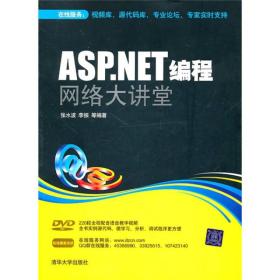 ASP.NET编程网络大讲堂（配光盘）