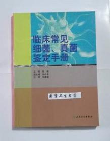 临床常见细菌、真菌鉴定手册     陈瑜   主编，本书系绝版书，全新现货，正版（假一赔十）