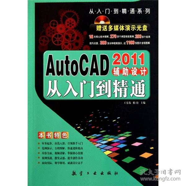 AutoCAD2011辅助设计从入门到精通