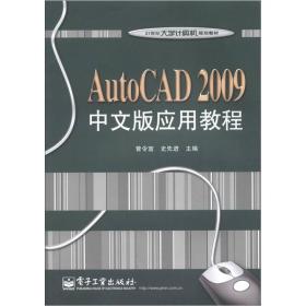 AUTOCAD2009中文版应用教程/曾令宜