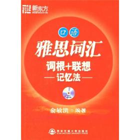 新东方·雅思词汇词根+联想记忆法：口语