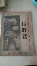 诗对话  
 特刊 首届中国新崛起青年诗人诗歌大展 1987