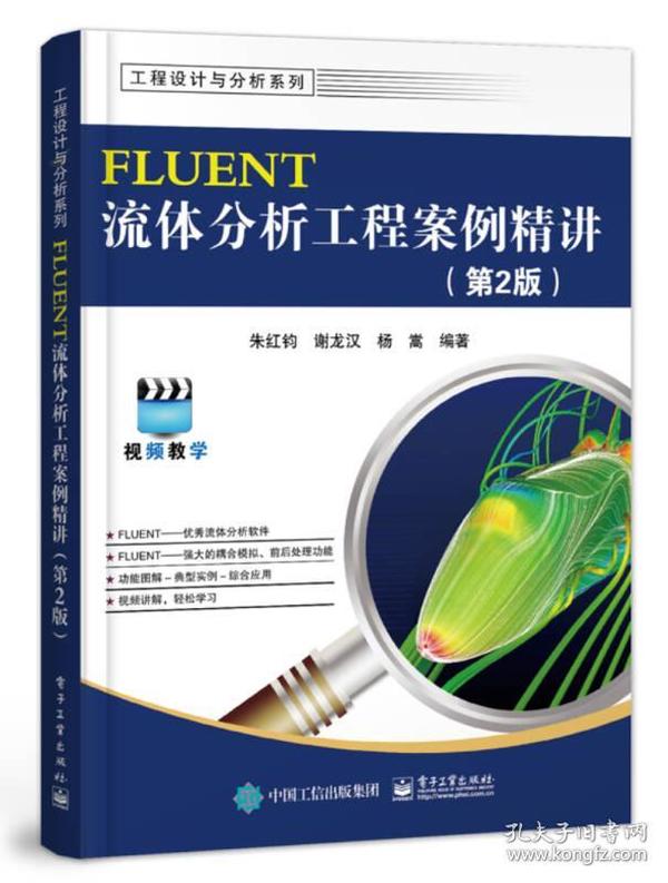 FLUENT流体分析工程案例精讲（第2版）