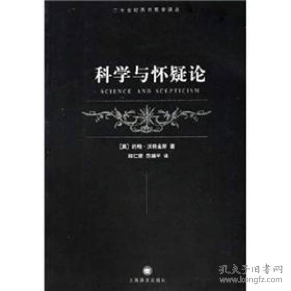 科学与怀疑论