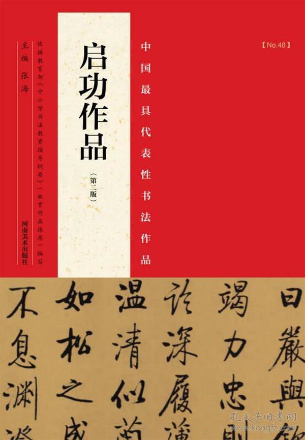 中国最具代表性书法作品：启功作品（第二版）