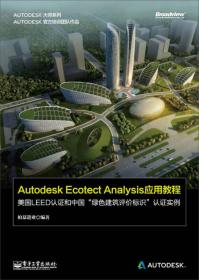 Autodesk Ecotect Analysis应用教程——美国LEED认证和中国“绿色建筑评价标识”认证实例（全彩）