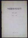 中国唐史学会会刊第17期