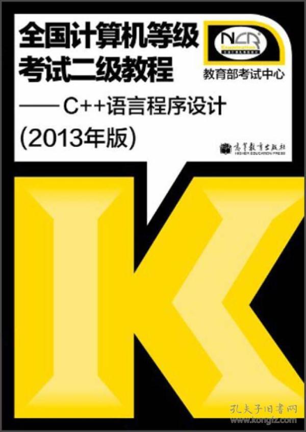 全国计算机等级考试2级教程：C++语言程序设计