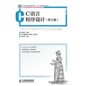 C语言程序设计(第3版)(工业和信息化普通高等教育“十二五”规划教材立项项目)