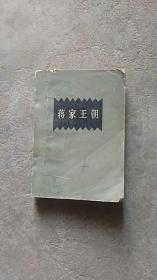 70年代年代出版小说..蒋家王朝