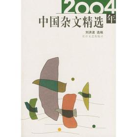 2004年中国杂文精选