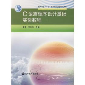 二手正版C语言程序设计基础实验教程 廖雷, 罗代忠 高等教育出版