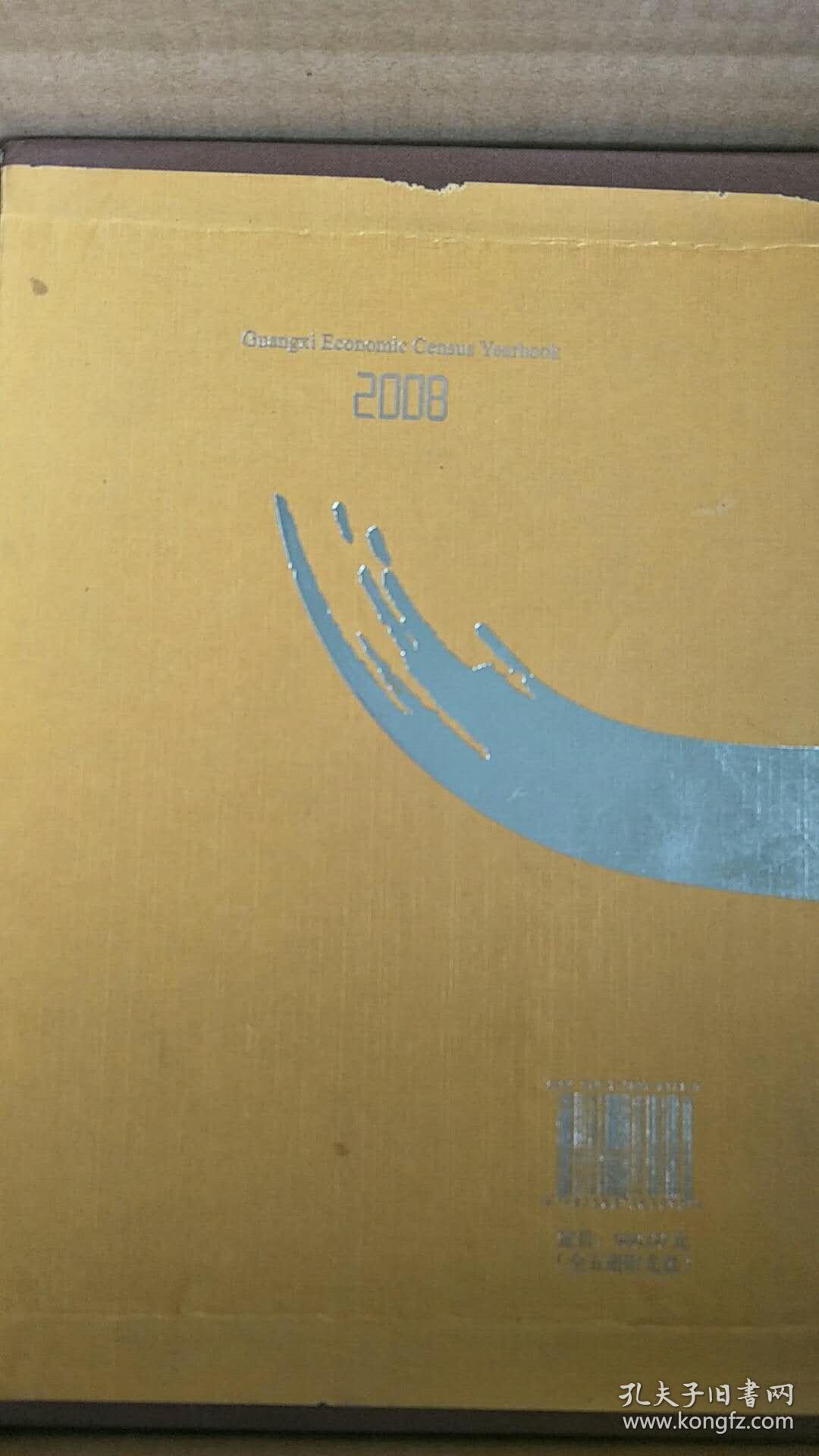 广西经济普查年鉴（2008）（全五册）综合卷（上、下）第二产业卷（上、下）第三产业卷