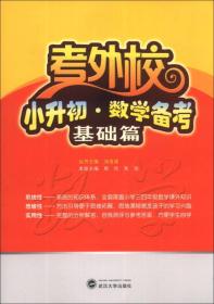 考外校：小升初·数学备考（基础篇） 周欣、朱玫 编  武汉大学出版社  9787307115064