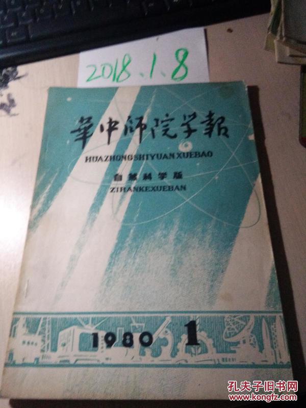 华中师院学报   自然科学版  1980年1期