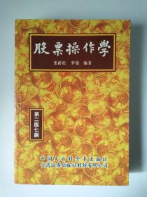 股票操作学 由台湾著名证券分析专家张龄松、罗俊编著。他们运用美、日等国股票分析的原理，操和了对台、港股票研究的实务和二十多年投身股市的经验，以浅易的文字，并佐以实例和图表，有条理、有系统地介绍了股票操作的实际步法和投资技巧，并对如何确定股票的买点与卖点、何时买进与卖出等问题进行了分析。只要用心研读，您就可成为内行的股票投资人，再假以实际操作的磨练，必能功成名就。