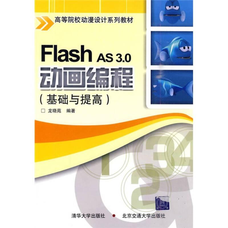 FlashAS3.0動畫制作基礎與提高 龍曉苑 北京交通大學