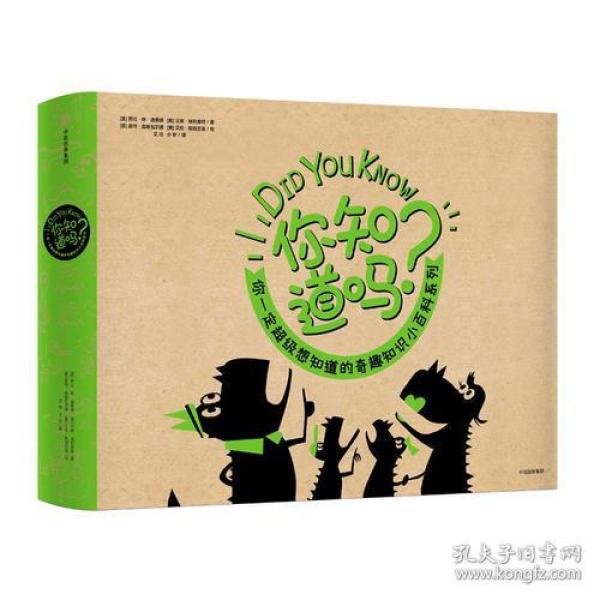 “你知道吗?”——你一定超级想知道的奇趣知识小百科系列(套装全9册)中信出版社官方店