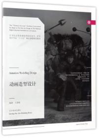 动画造型设计/21世纪全国普通高等院校美术·艺术设计专业“十三五”精品课程规划教材