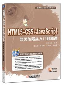 HTML5+CSS+JavaScript网页布局从入门到精通