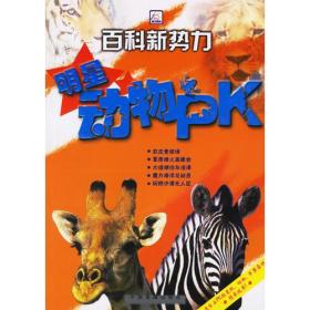 百科新势力：明星动物PK