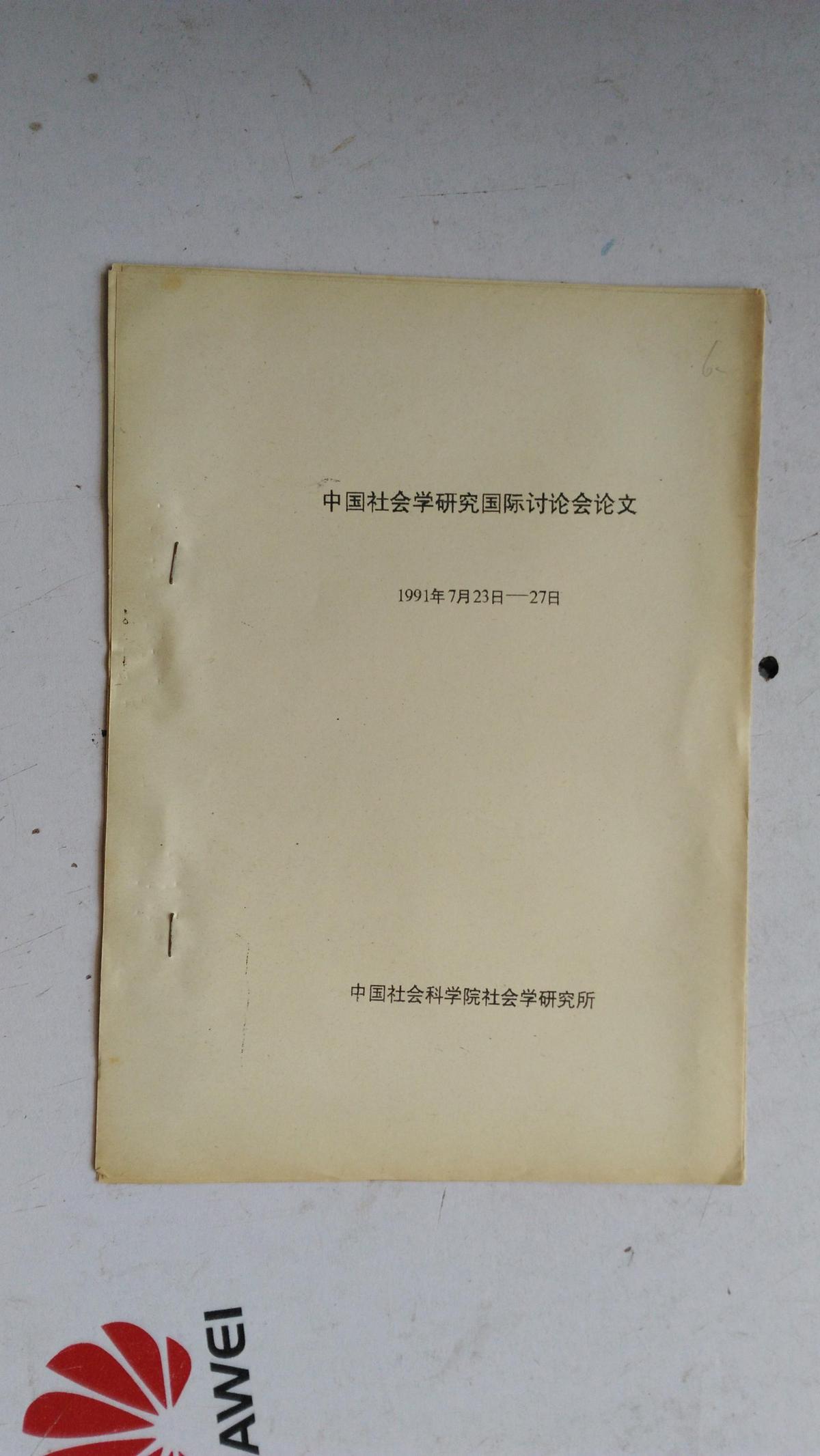 中國社會學(xué)研究國際討論會論文 （6）:農(nóng)村貧困原因與對策探討  華中農(nóng)業(yè)大學(xué) 農(nóng)村社會學(xué)專業(yè)  李守經(jīng)   1991年7月   中國社會科學(xué)院社會學(xué)研究所