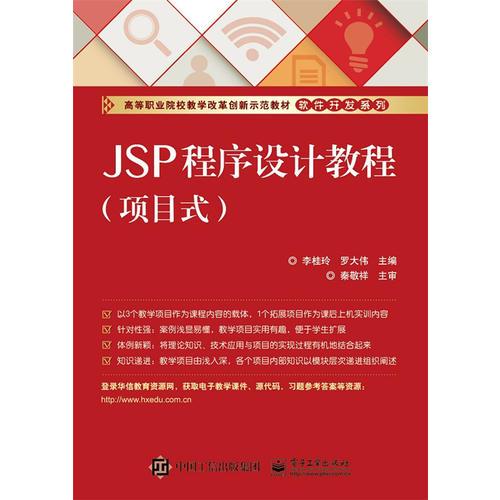 JSP程序设计教程 李桂玲 电子工业出版社