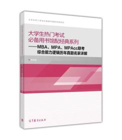 大学生热门考试必备用书馆配经典系列：MBA、MPA、MPAcc联考综合能力逻辑历年真题名家详解