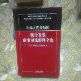 中华人民共和国 现行有效刑事司法解释全集 精装