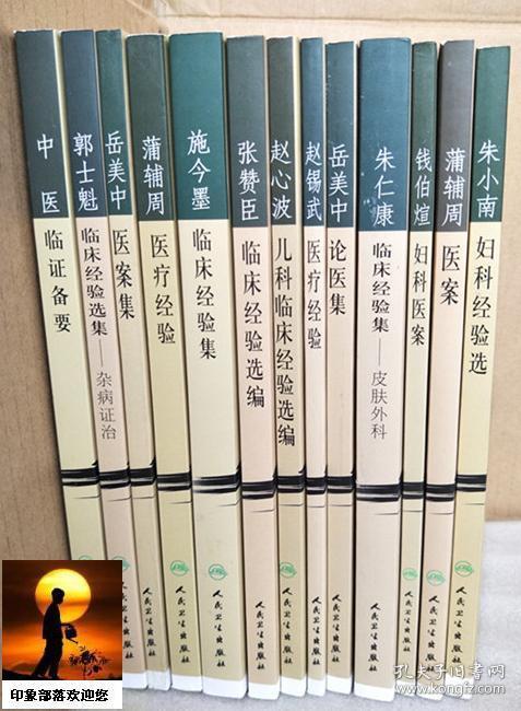 现代著名老中医名著重刊丛书 第一辑 全13册 中医临证备要、施今墨临床经验集、蒲辅周医案、蒲辅周医疗经验、岳美中论医集、岳美中医案集、郭士魁临床经验选集——杂病证治、钱伯煊妇科医案、朱小南妇科经验选、赵心波儿科临床经验选编、赵锡武医疗经验、朱仁康临床经验集——皮肤外科、张赞臣临床经验选编