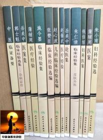 现代著名老中医名著重刊丛书 第一辑 全13册 中医临证备要、施今墨临床经验集、蒲辅周医案、蒲辅周医疗经验、岳美中论医集、岳美中医案集、郭士魁临床经验选集——杂病证治、钱伯煊妇科医案、朱小南妇科经验选、赵心波儿科临床经验选编、赵锡武医疗经验、朱仁康临床经验集——皮肤外科、张赞臣临床经验选编