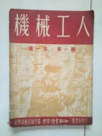 【创刊号】机械工人 1950年创刊号 国旗国徽等