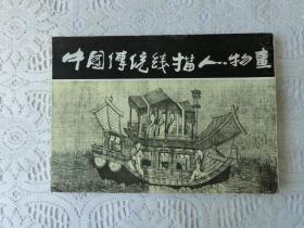 中国传统线描人物画