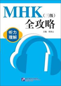 MHK（三级）全攻略 听力理解（