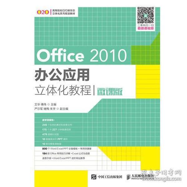 Office 2010办公应用立体化教程(微课版)艾华 傅伟人民邮电出版社9787115452917