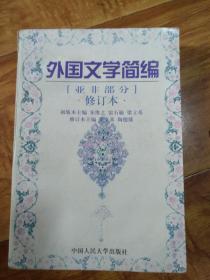 外国文学简编亚非部分修订本